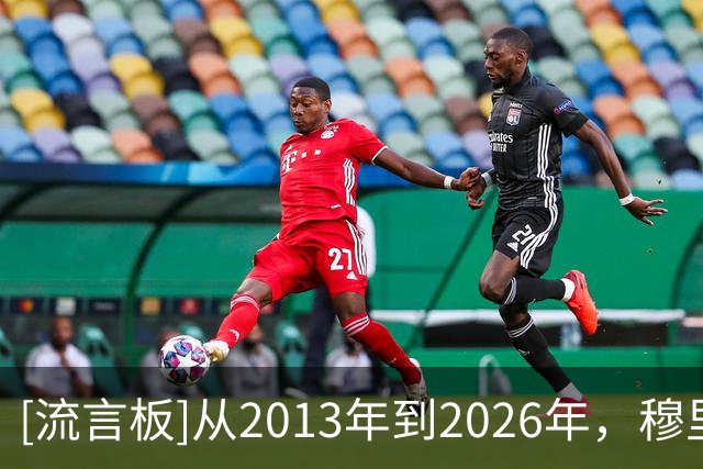 [流言板]从2013年到2026年，穆里尼奥近两次国家德比均2-1取胜